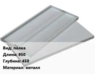 Элемент стеллажа полках950х450 Материал:металл